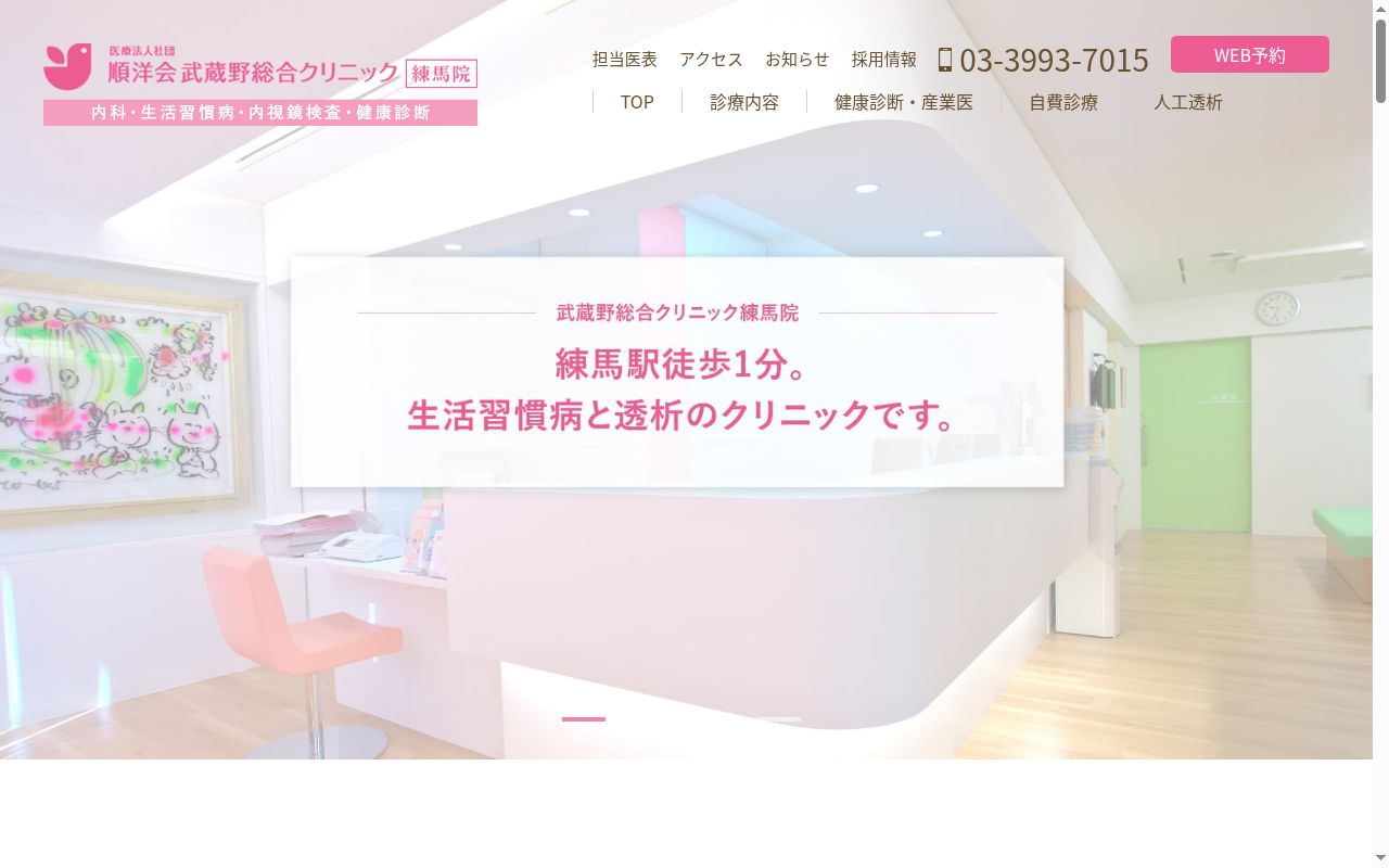 医療法人社団順洋会　武蔵野総合クリニック練馬の公式サイトのスクリーンショット