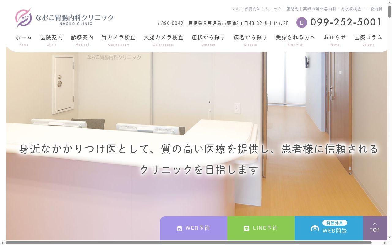 なおこ胃腸内科クリニックの公式サイトのスクリーンショット