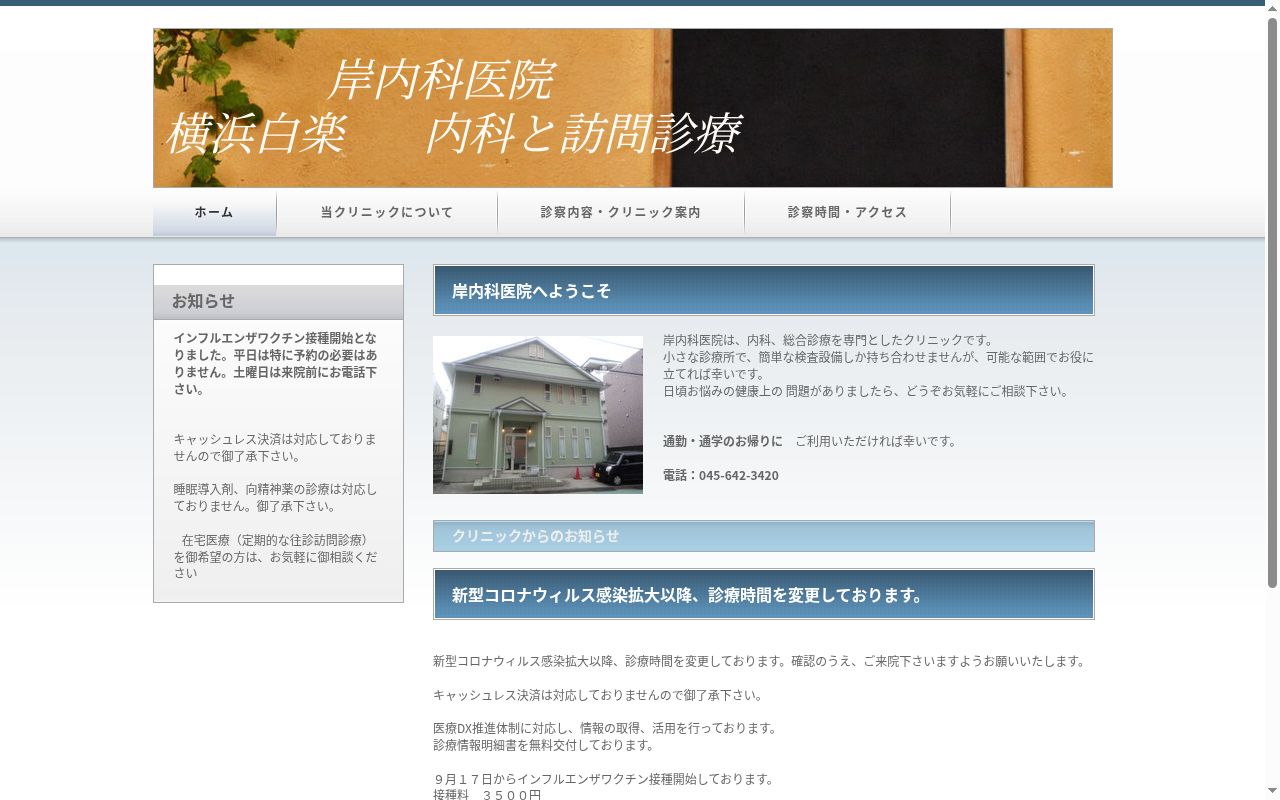 岸内科医院の公式サイトのスクリーンショット