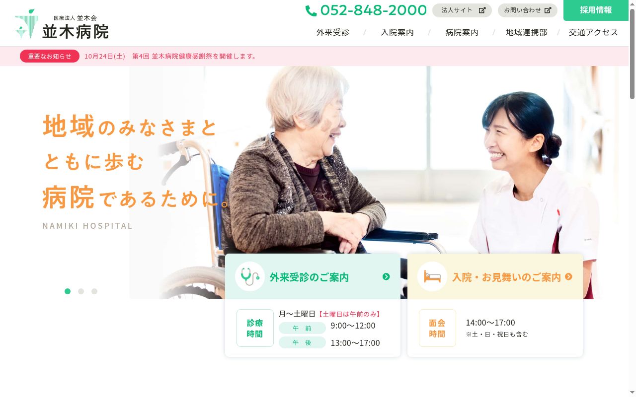 医療法人並木会 並木病院の公式サイトのスクリーンショット