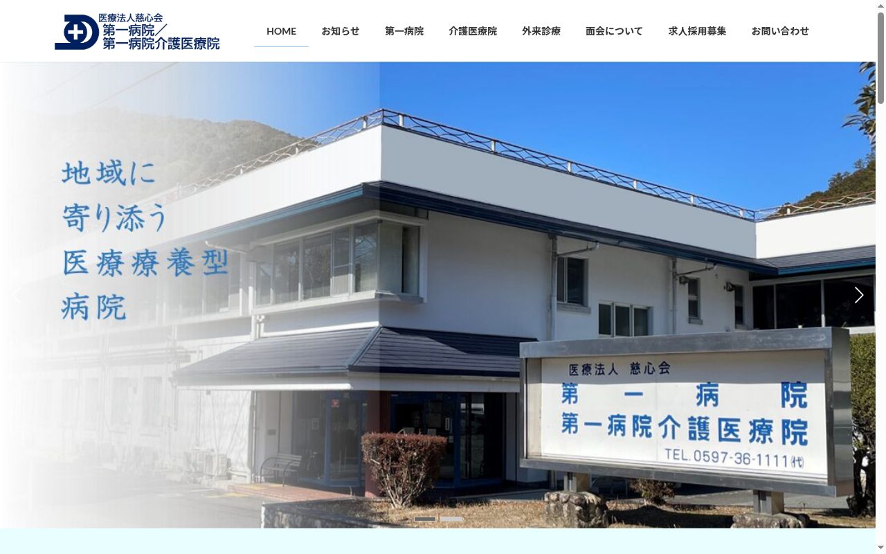 第一病院の公式サイトのスクリーンショット
