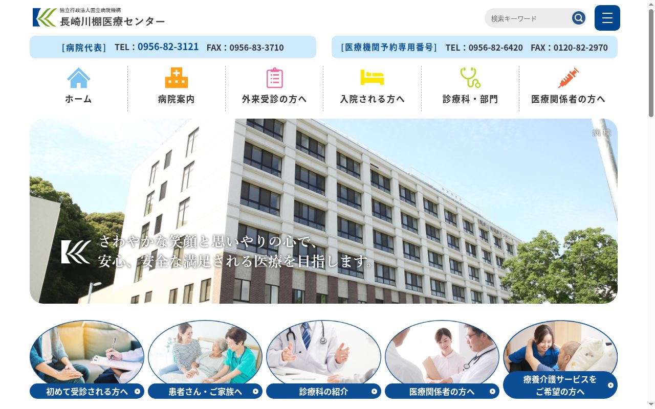独立行政法人国立病院機構長崎川棚医療センターの公式サイトのスクリーンショット