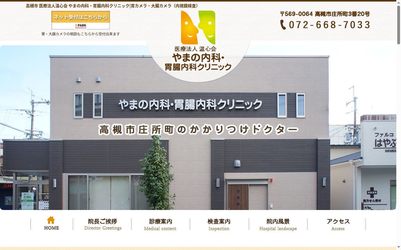 医療法人温心会　やまの内科・胃腸内科クリニックの公式サイトのスクリーンショット