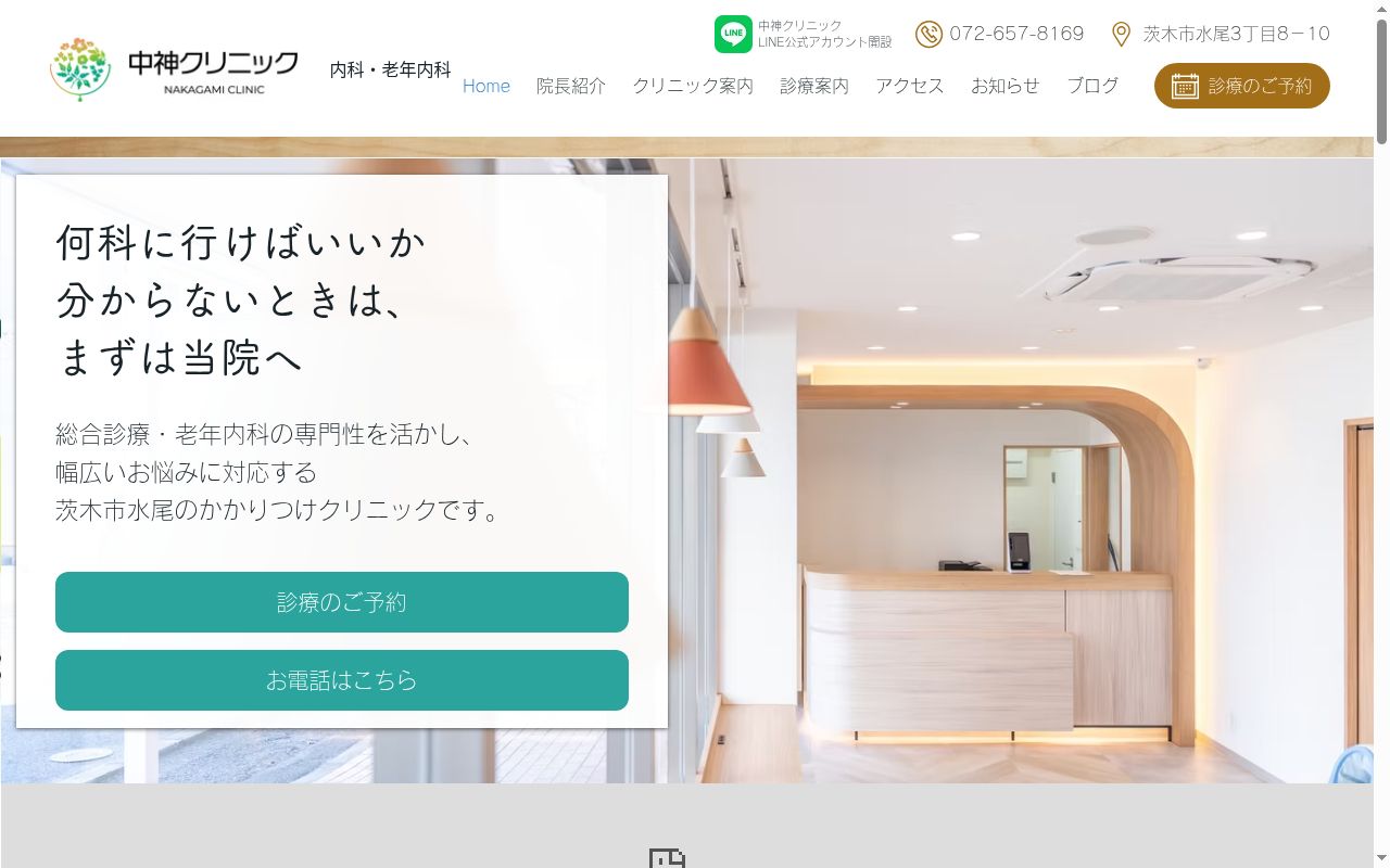 中神クリニックの公式サイトのスクリーンショット
