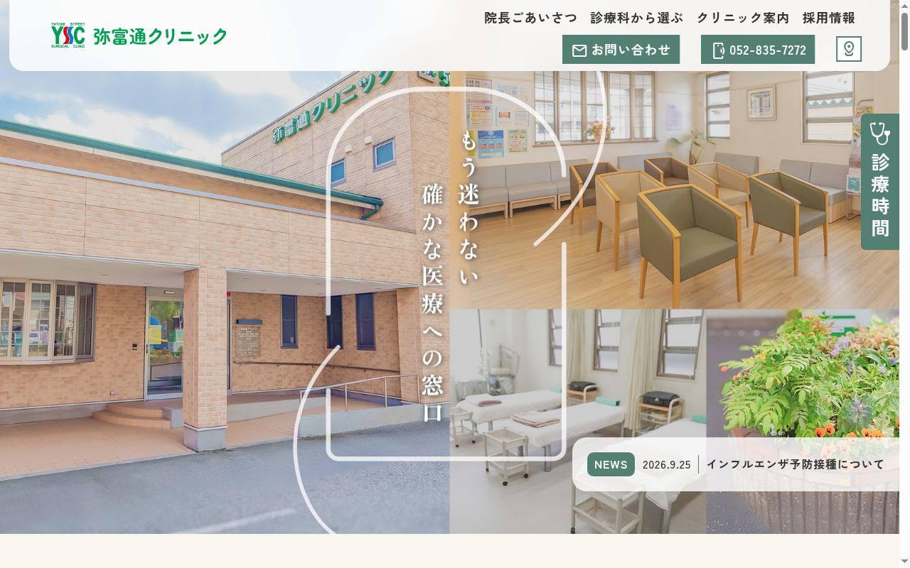 弥冨通クリニックの公式サイトのスクリーンショット