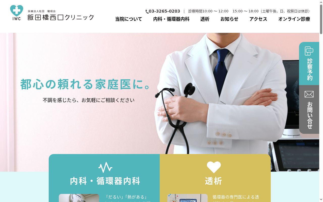 医療法人社団駿昭会　飯田橋西口クリニックの公式サイトのスクリーンショット