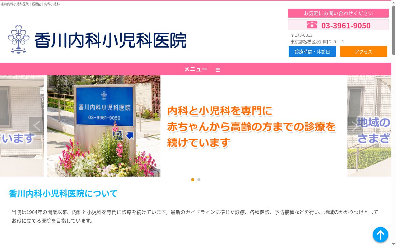 香川内科小児科医院の公式サイトのスクリーンショット