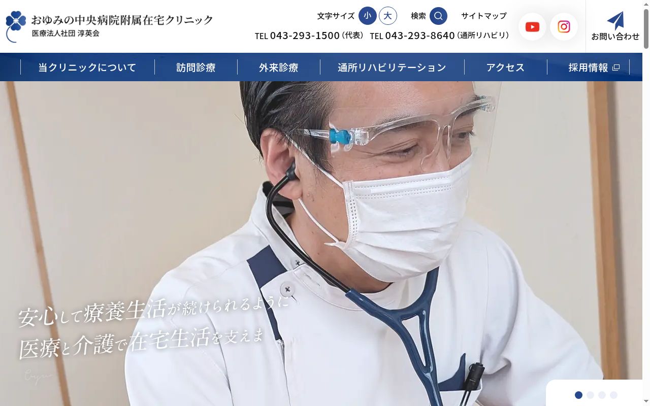 医療法人社団淳英会 おゆみの中央病院附属在宅クリニックの公式サイトのスクリーンショット
