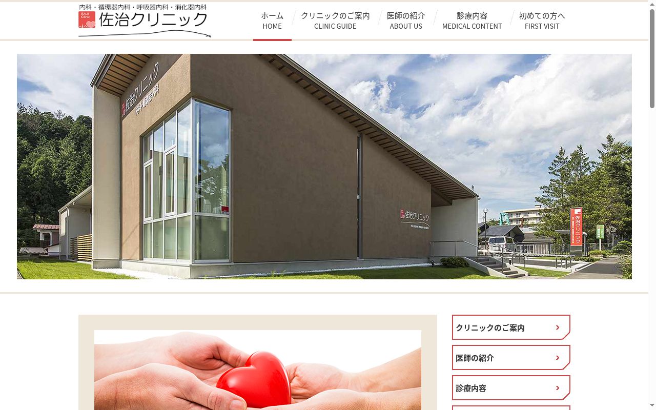 医療法人芯明会 佐治クリニックの公式サイトのスクリーンショット