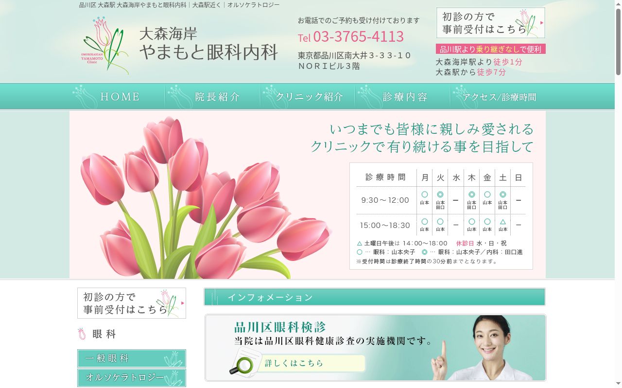 大森海岸やまもと眼科内科の公式サイトのスクリーンショット
