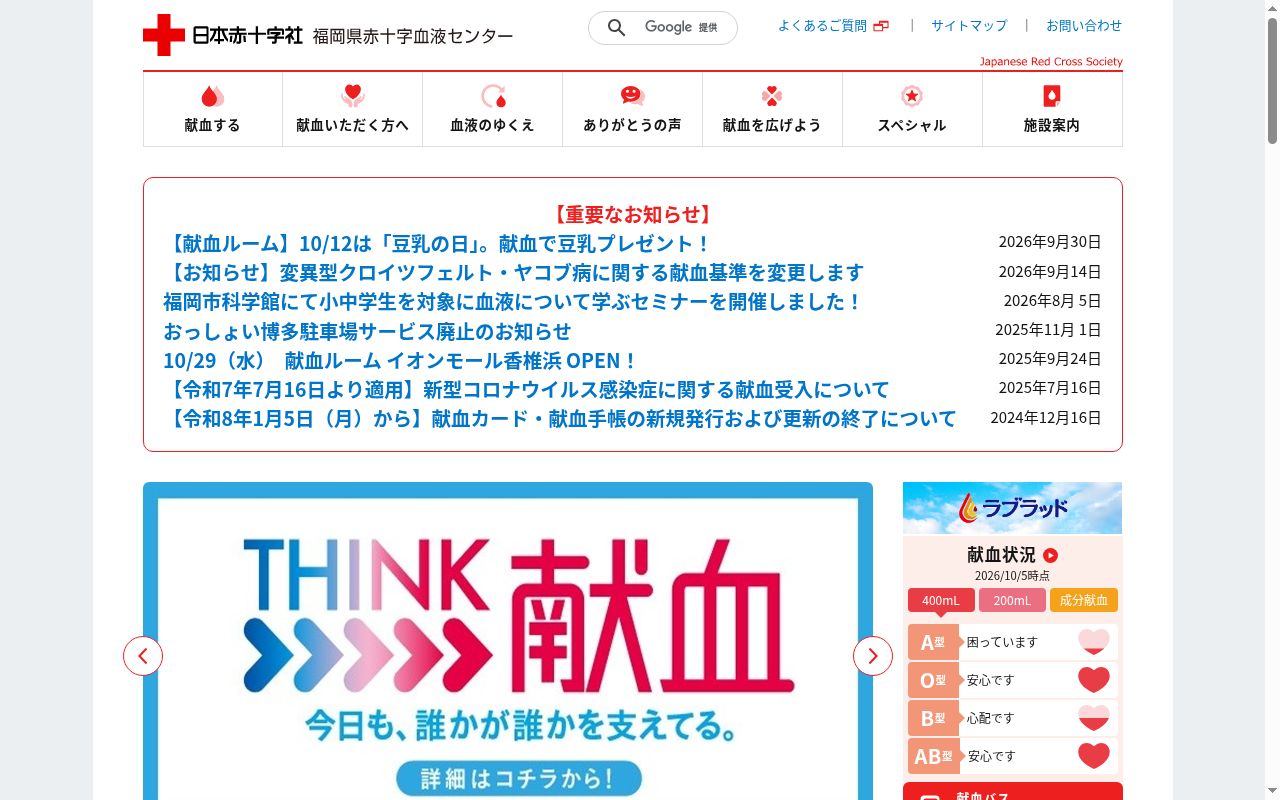 福岡県赤十字血液センターの公式サイトのスクリーンショット