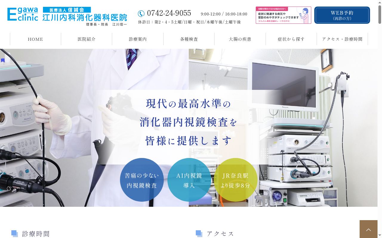 江川内科消化器科医院の公式サイトのスクリーンショット