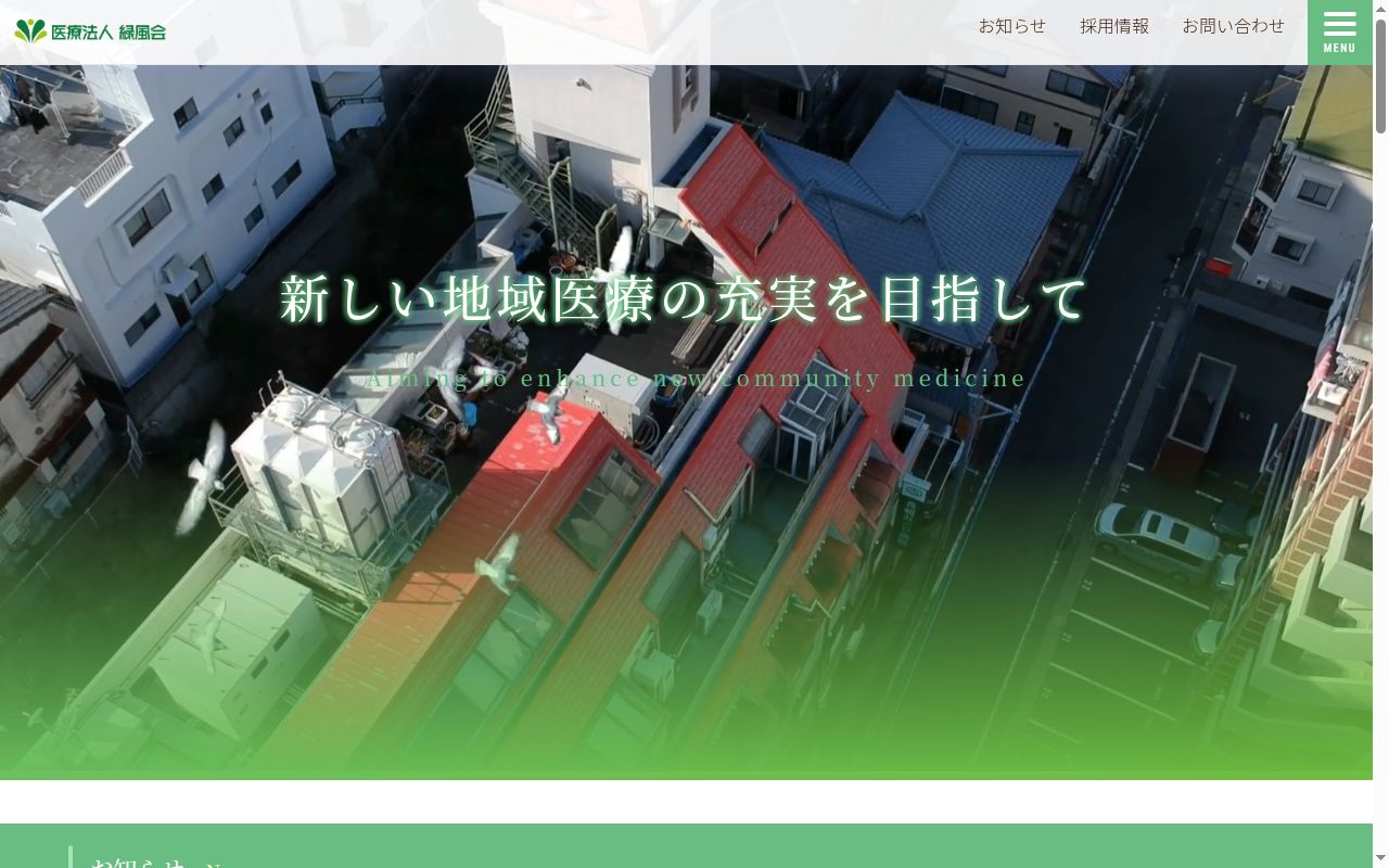 医療法人　緑風会　みどりクリニックの公式サイトのスクリーンショット