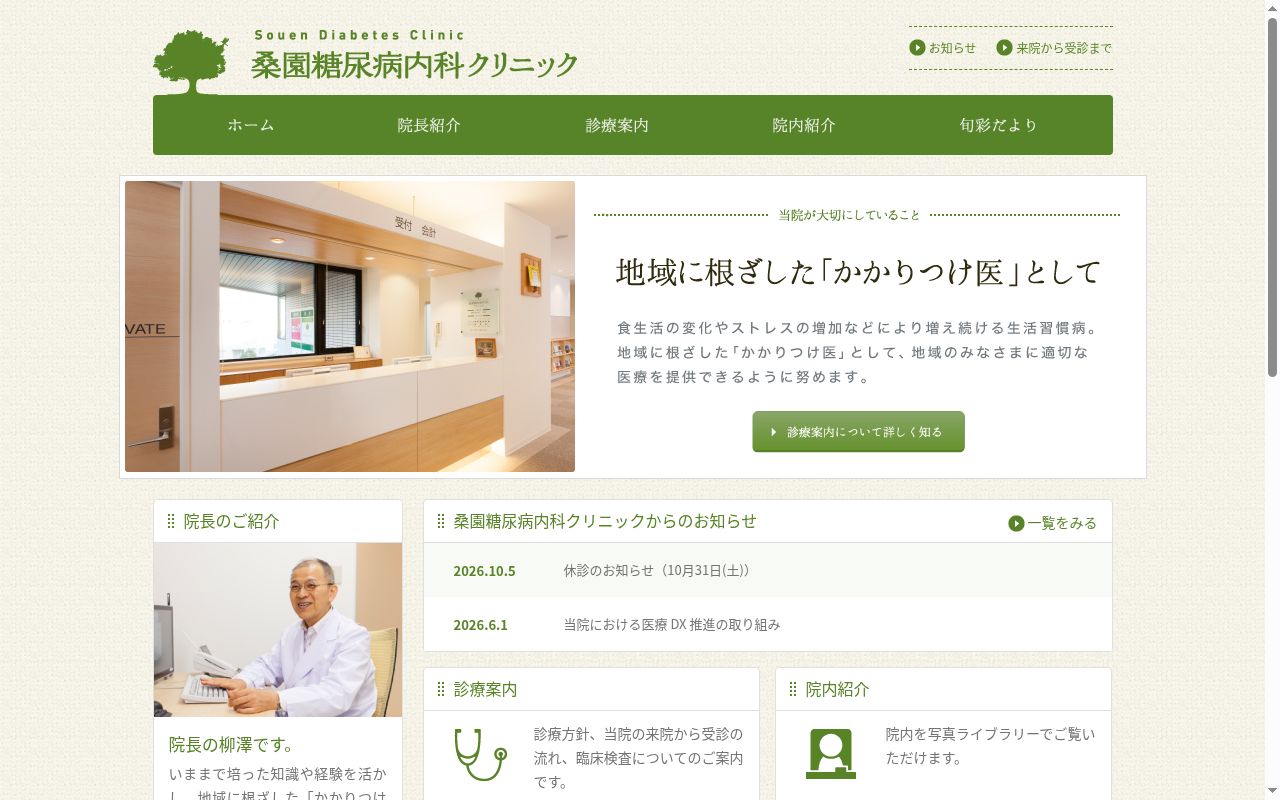 医療法人社団　桑園糖尿病内科クリニックの公式サイトのスクリーンショット
