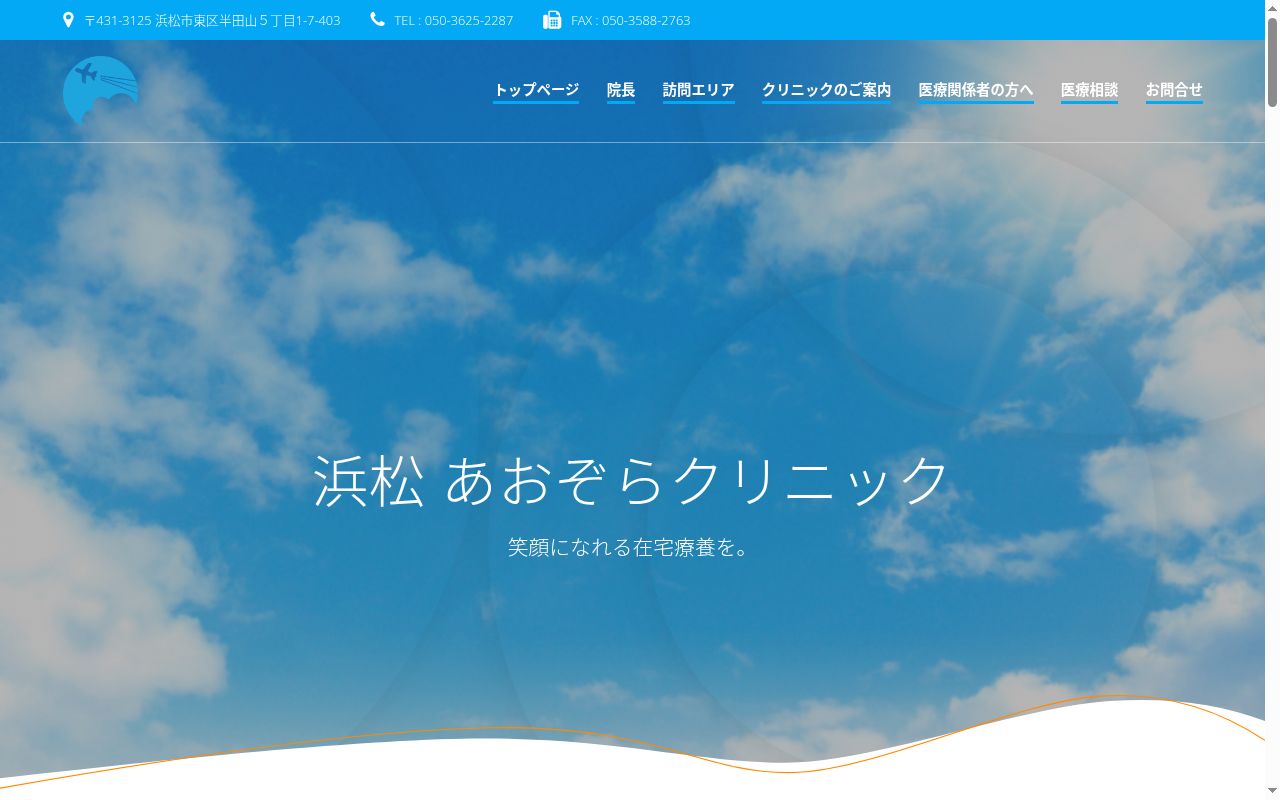 浜松　あおぞらクリニックの公式サイトのスクリーンショット