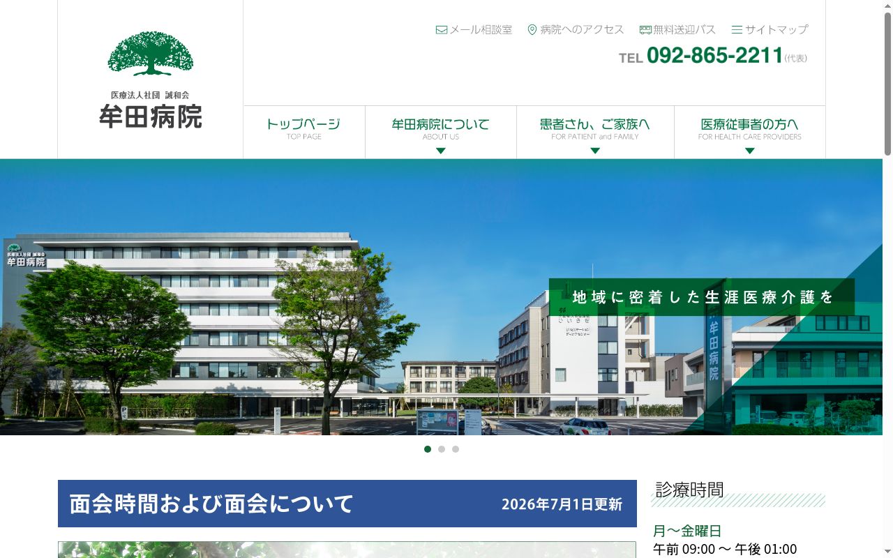 医療法人社団誠和会牟田病院の公式サイトのスクリーンショット