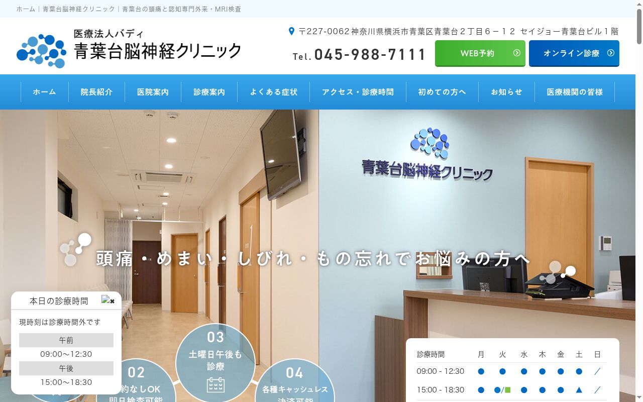 青葉台脳神経クリニックの公式サイトのスクリーンショット