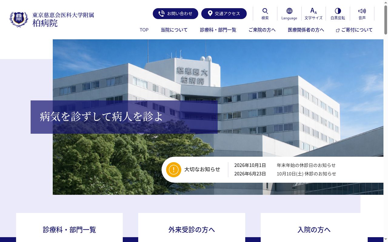 東京慈恵会医科大学附属柏病院の公式サイトのスクリーンショット