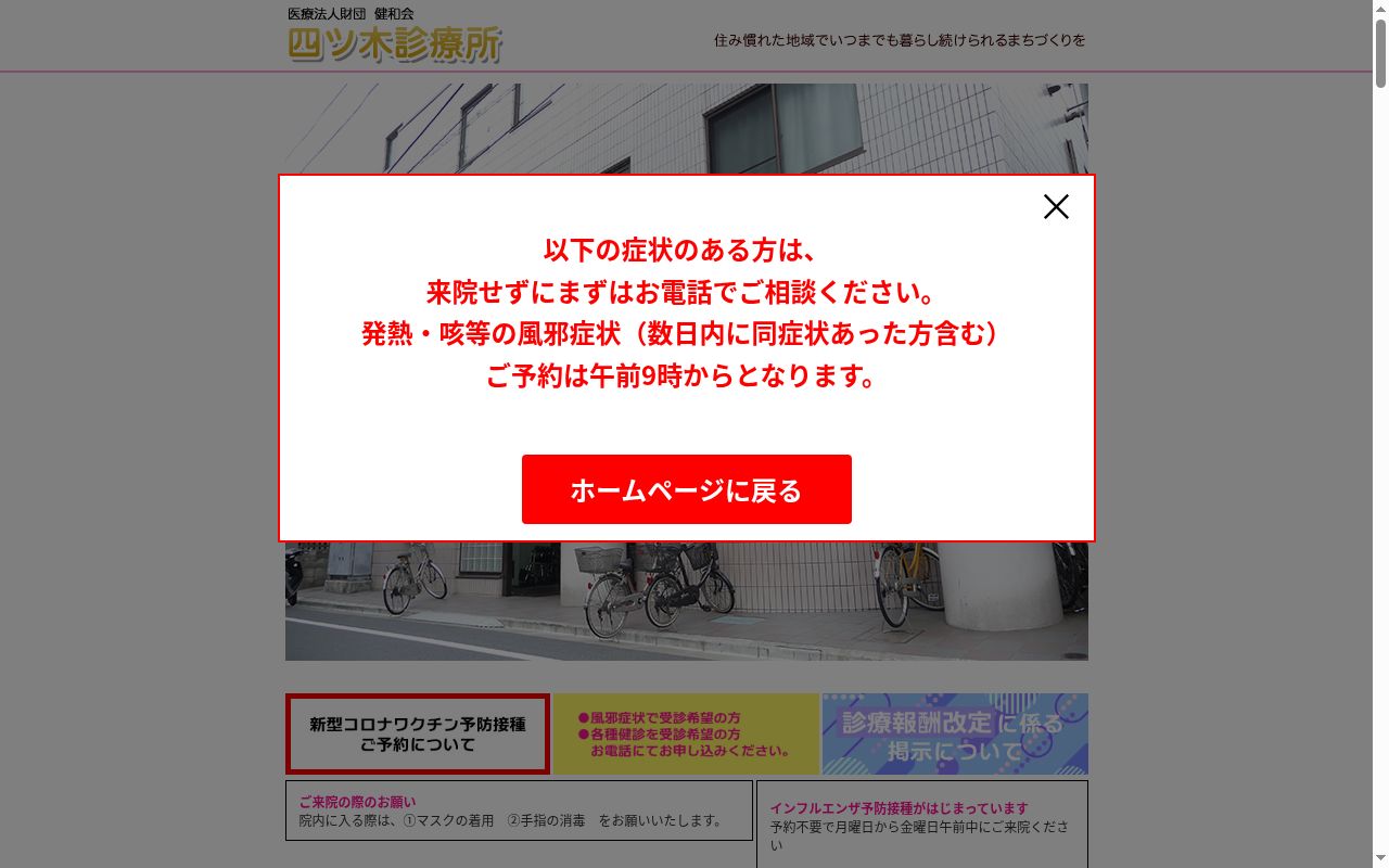 医療法人財団健和会 四ッ木診療所の公式サイトのスクリーンショット