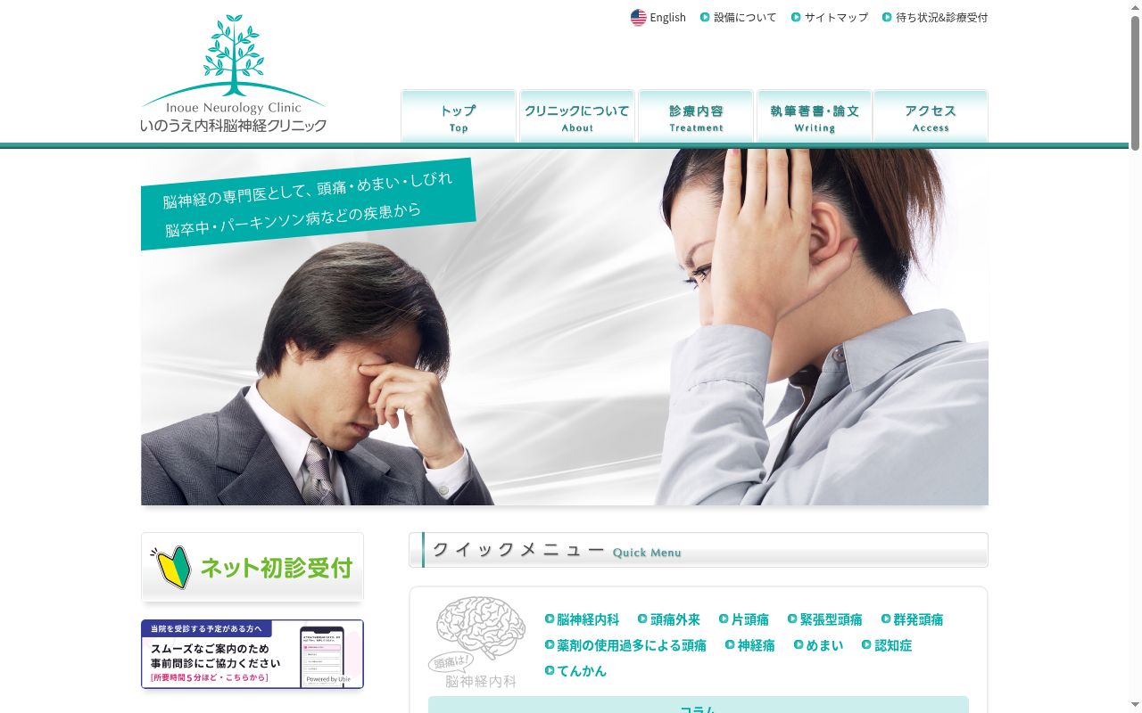 医療法人 いのうえ内科脳神経クリニックの公式サイトのスクリーンショット
