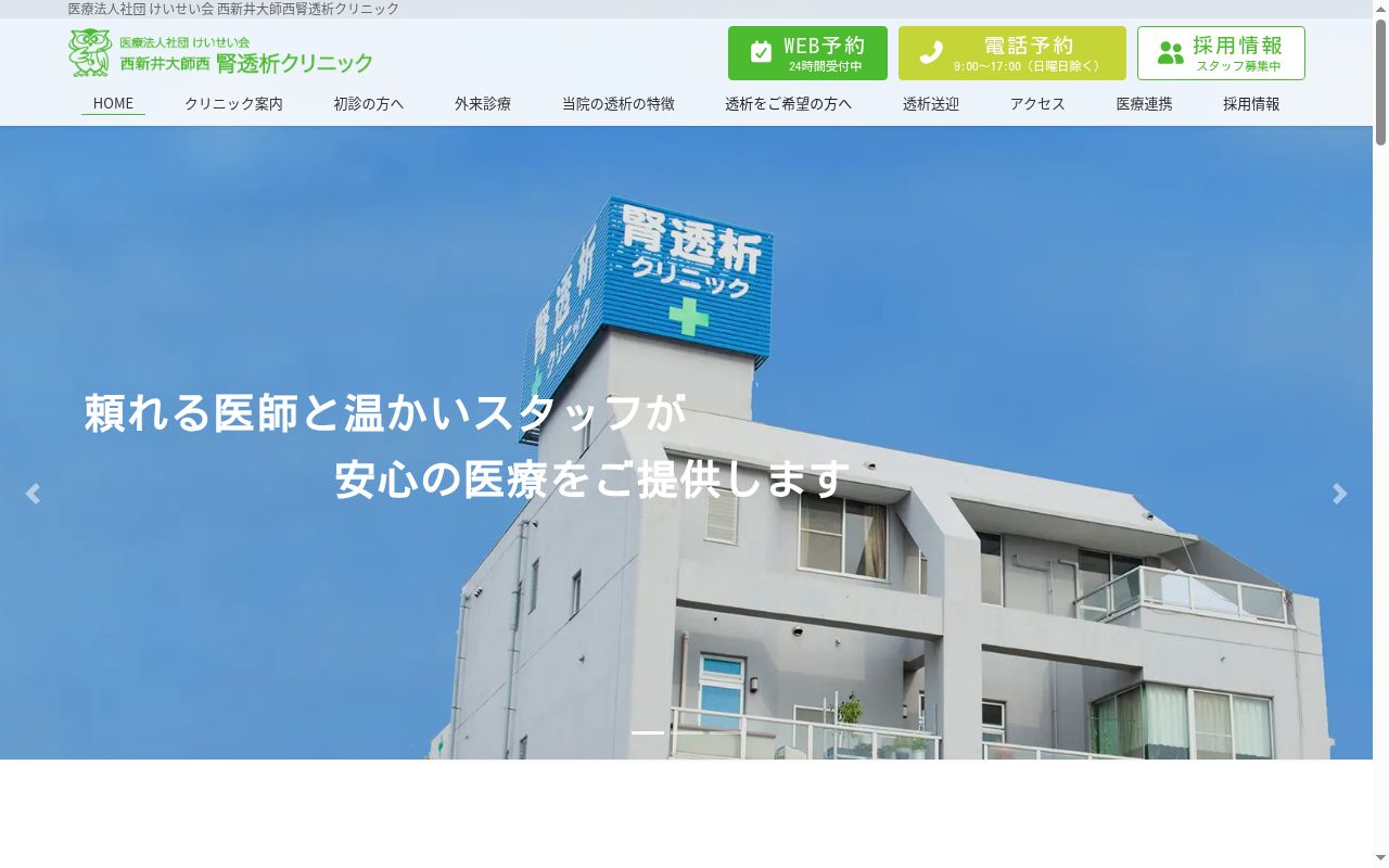 医療法人社団けいせい会 西新井大師西腎透析クリニックの公式サイトのスクリーンショット