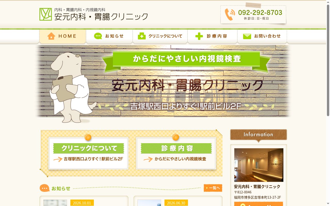 安元内科・胃腸クリニックの公式サイトのスクリーンショット