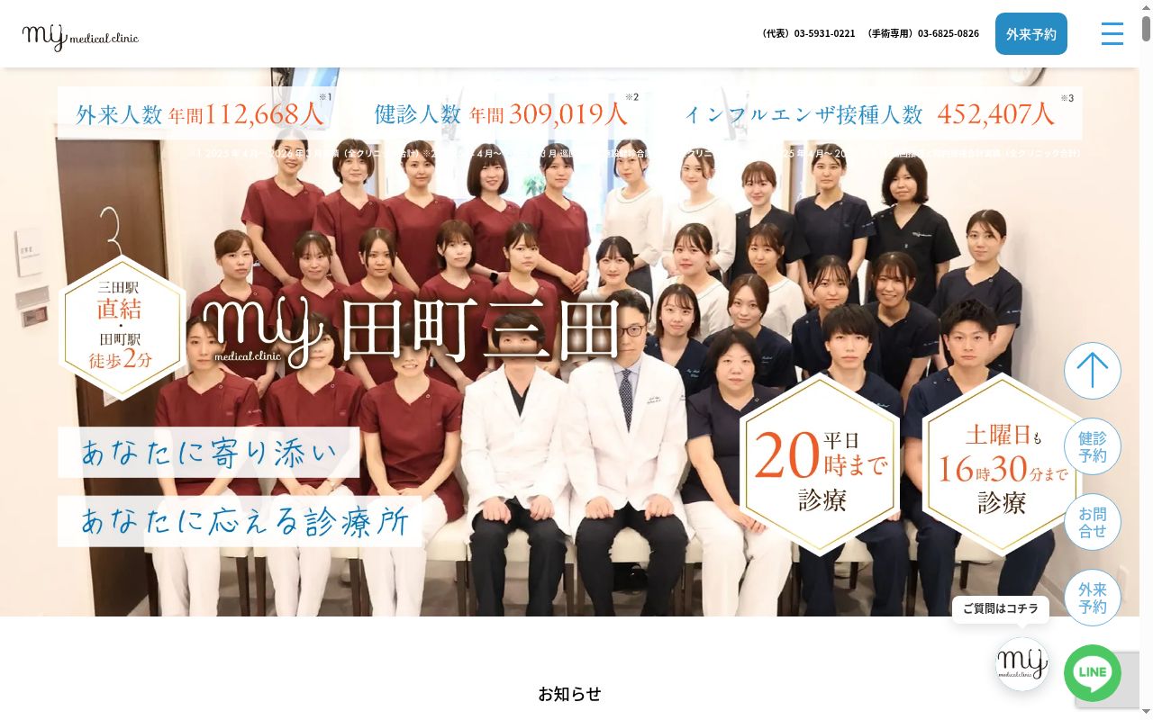 MYメディカルクリニック田町三田の公式サイトのスクリーンショット