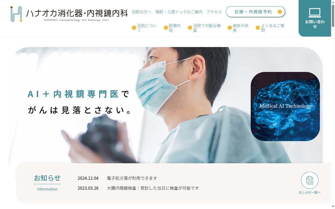 ハナオカ消化器・内視鏡内科の公式サイトのスクリーンショット