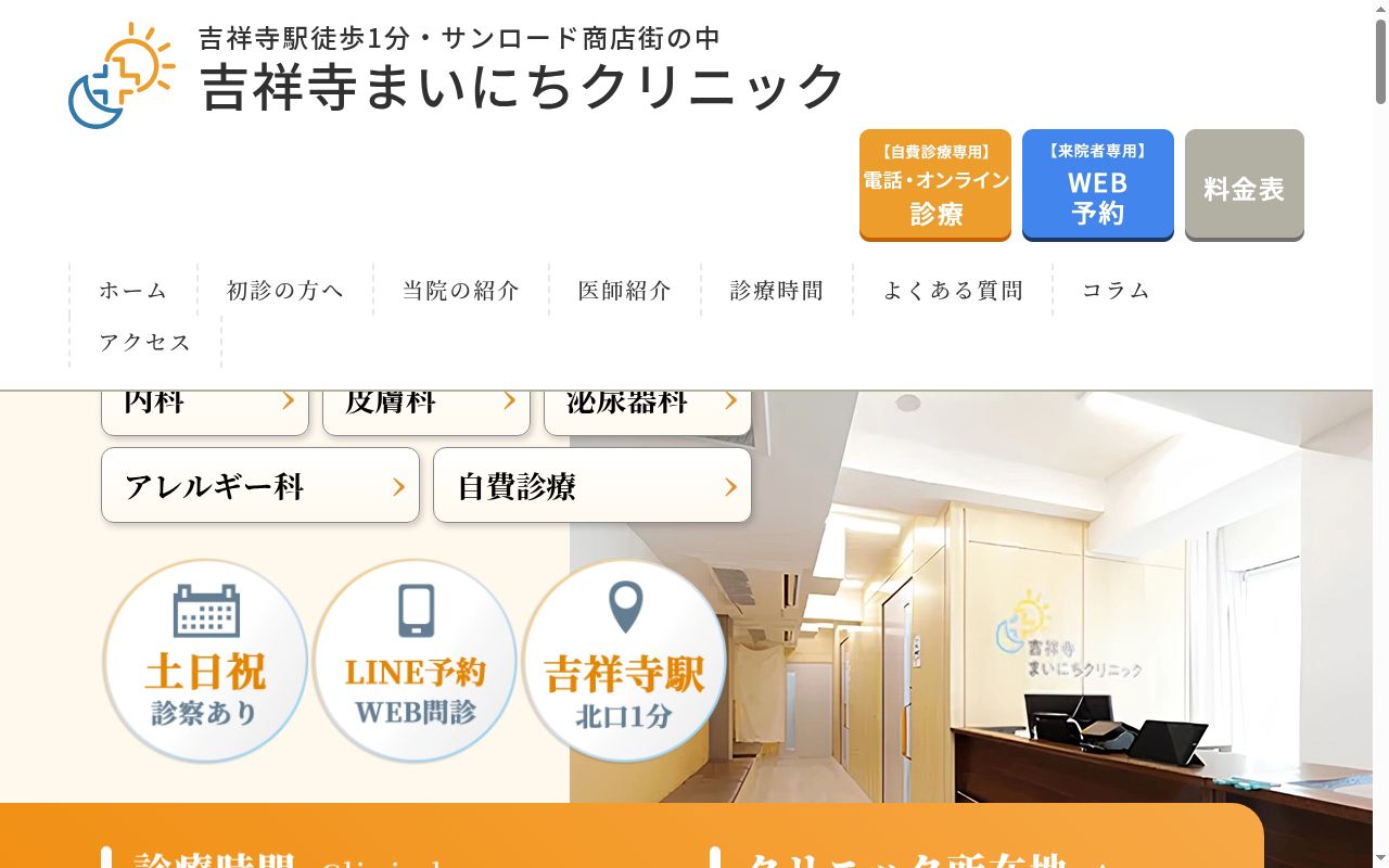 吉祥寺まいにちクリニック内科皮膚科泌尿器科の公式サイトのスクリーンショット