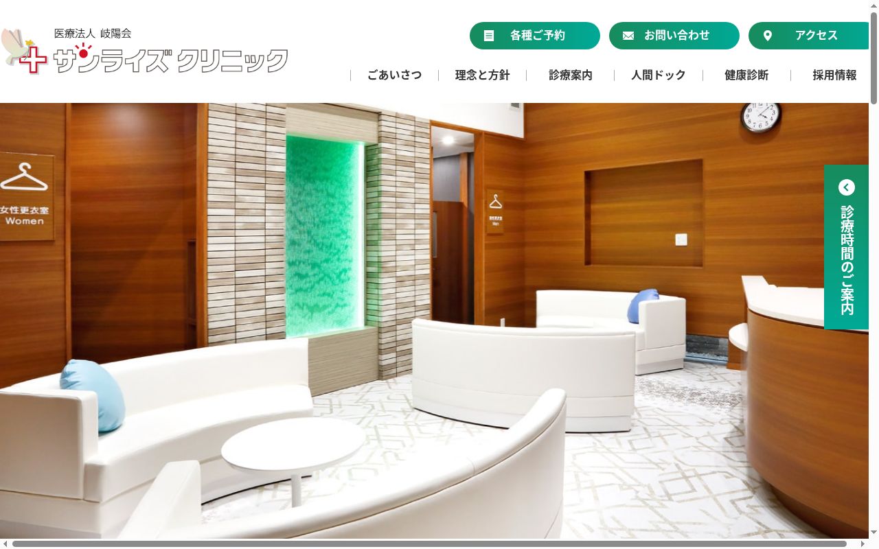 サンライズクリニックの公式サイトのスクリーンショット