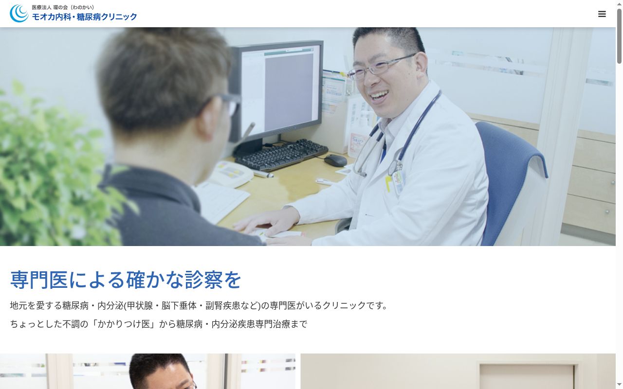 モオカ内科・糖尿病クリニックの公式サイトのスクリーンショット