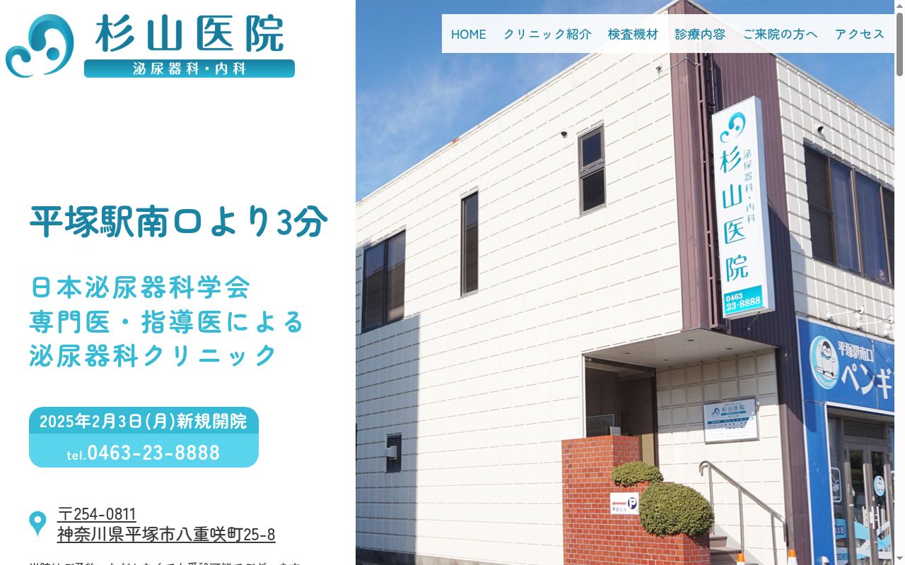 杉山医院の公式サイトのスクリーンショット
