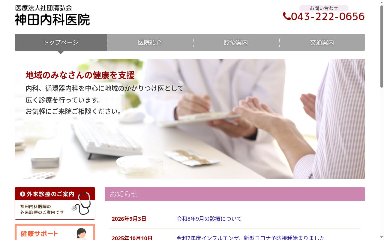医療法人社団清弘会神田内科医院の公式サイトのスクリーンショット