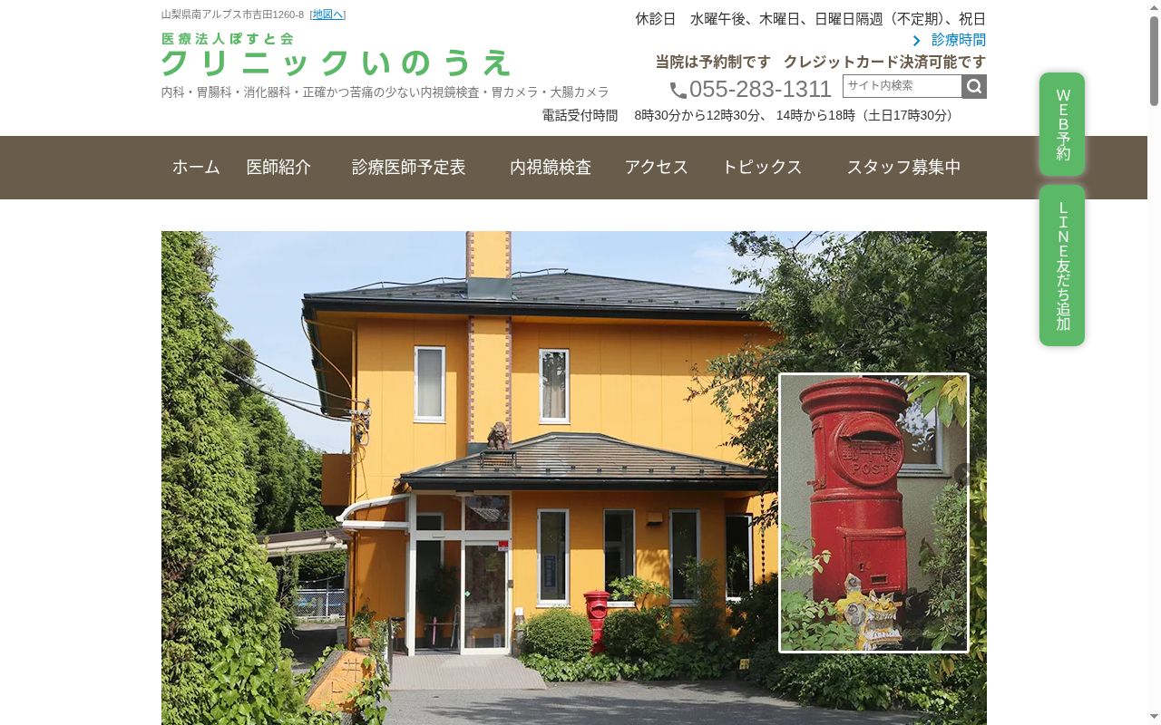 医療法人ぽすと会　クリニックいのうえの公式サイトのスクリーンショット