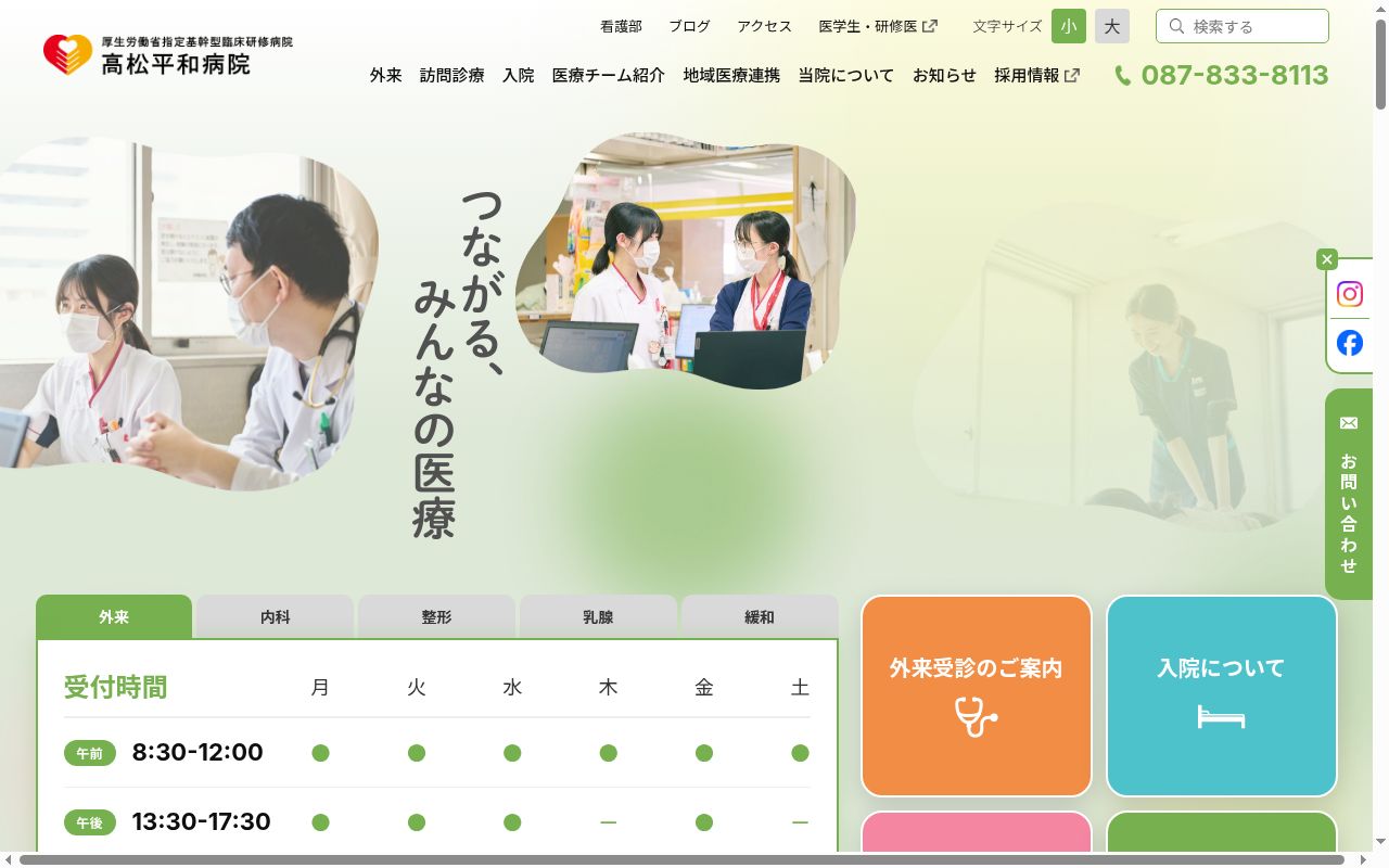高松平和病院の公式サイトのスクリーンショット