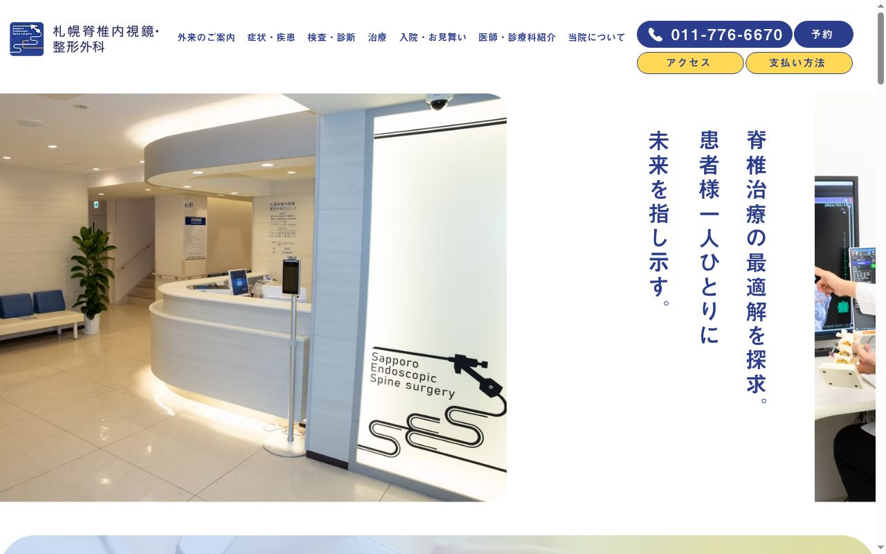 札幌脊椎内視鏡・整形外科の公式サイトのスクリーンショット