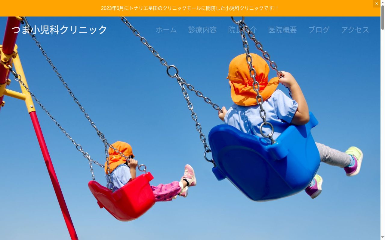 つま小児科クリニックの公式サイトのスクリーンショット