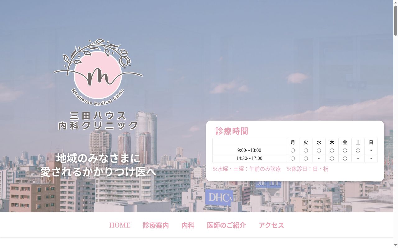 三田ハウスクリニックの公式サイトのスクリーンショット