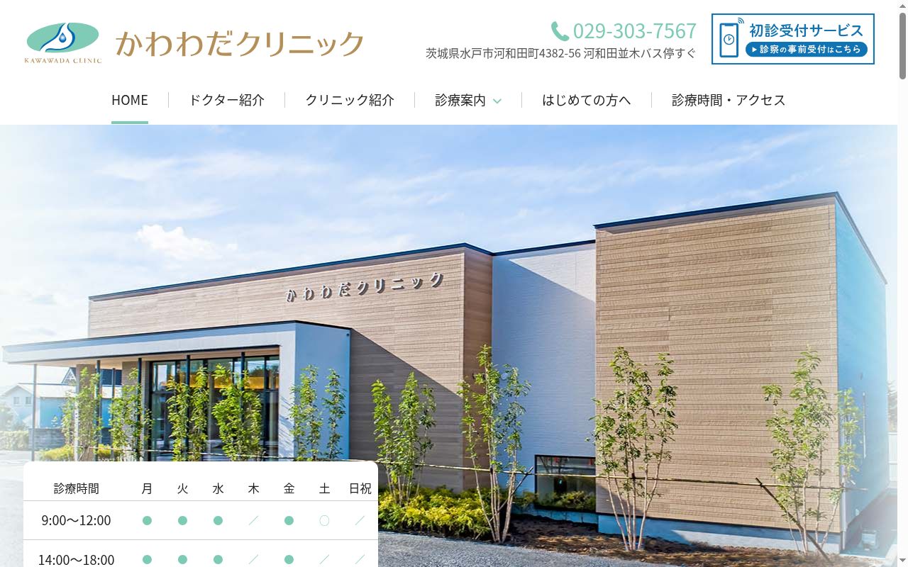 かわわだクリニックの公式サイトのスクリーンショット