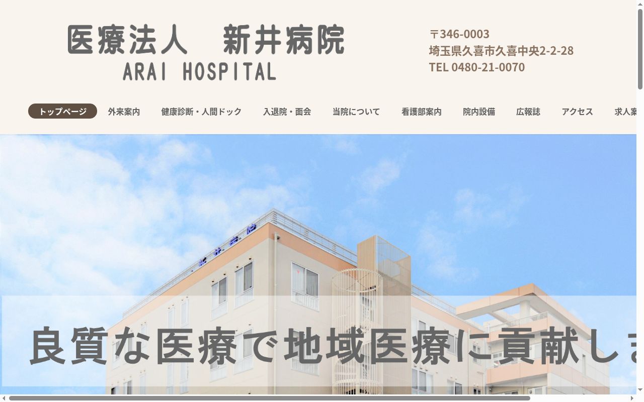 医療法人 新井病院の公式サイトのスクリーンショット