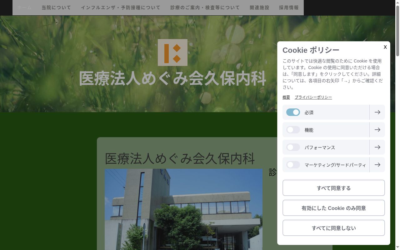 医療法人めぐみ会久保内科の公式サイトのスクリーンショット