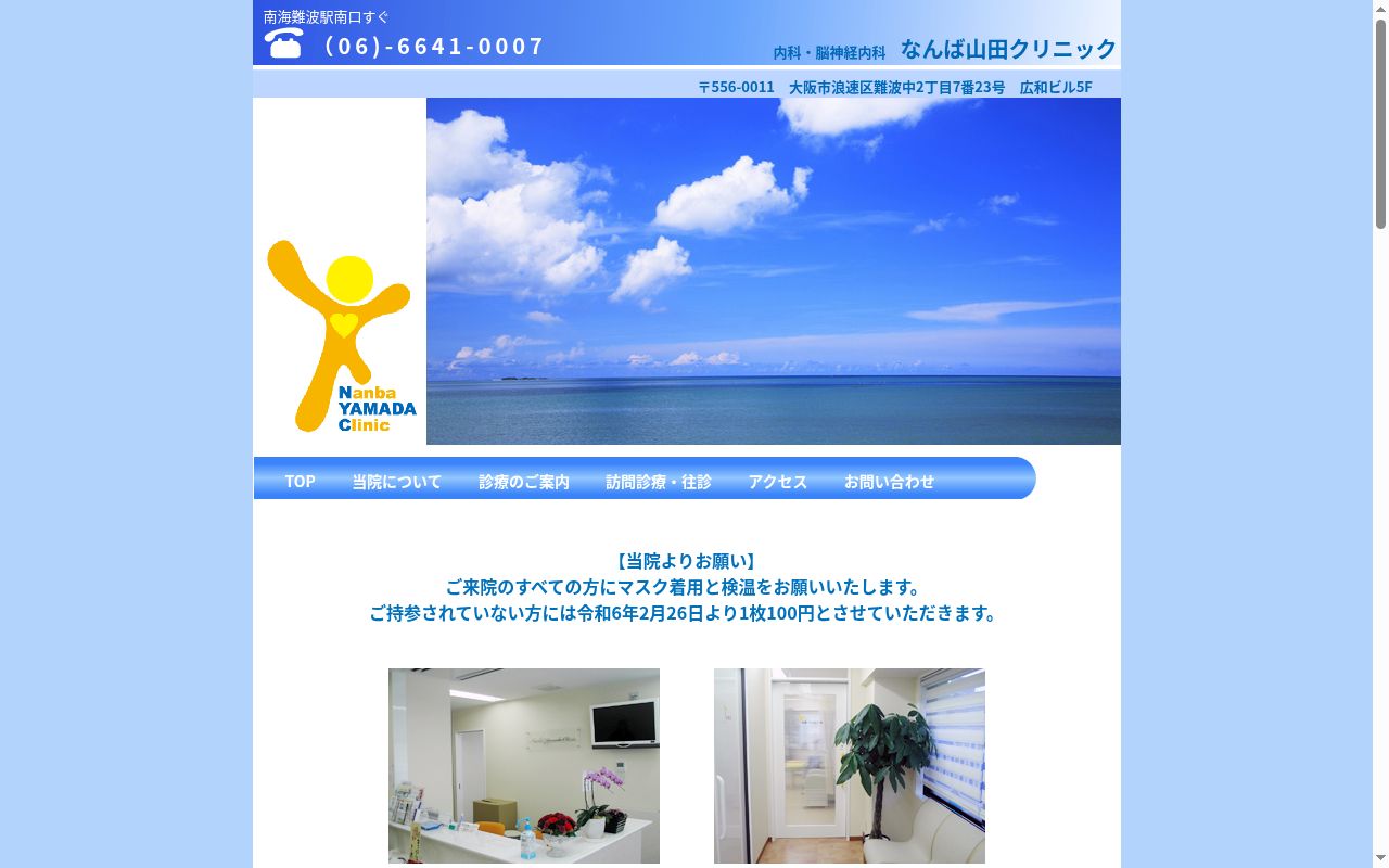 なんば山田クリニックの公式サイトのスクリーンショット