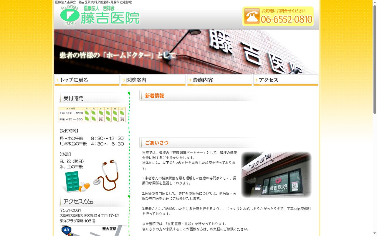 医療法人　吉祥会　藤吉医院の公式サイトのスクリーンショット