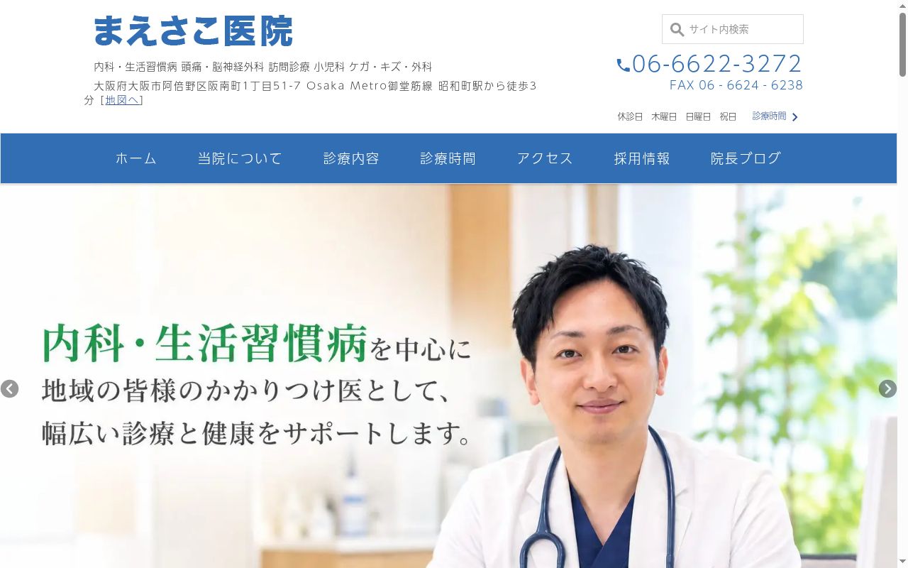まえさこ医院の公式サイトのスクリーンショット