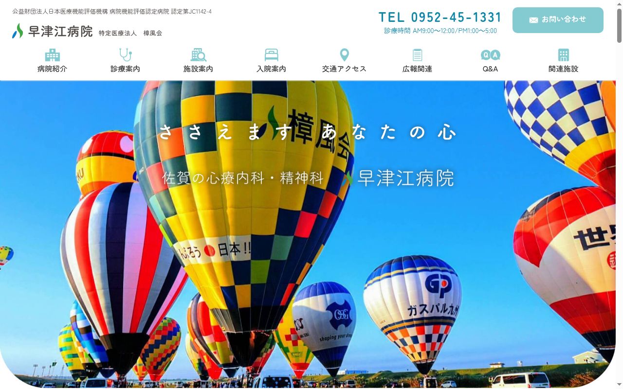 早津江病院の公式サイトのスクリーンショット