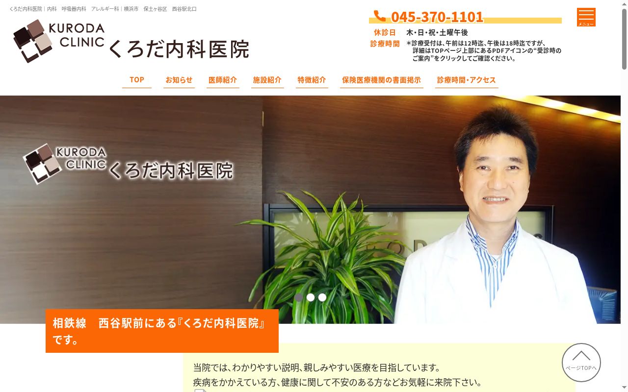 くろだ内科医院の公式サイトのスクリーンショット