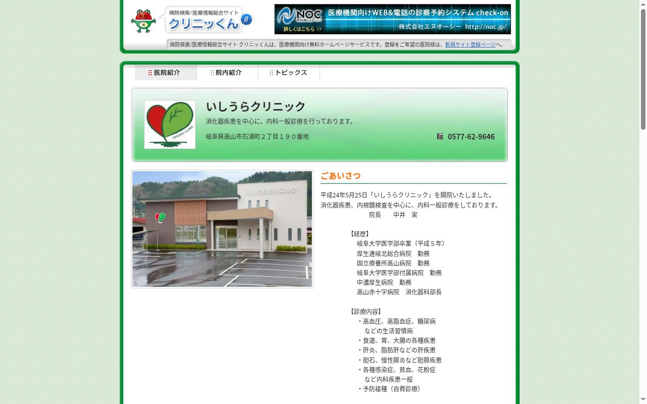 いしうらクリニックの公式サイトのスクリーンショット