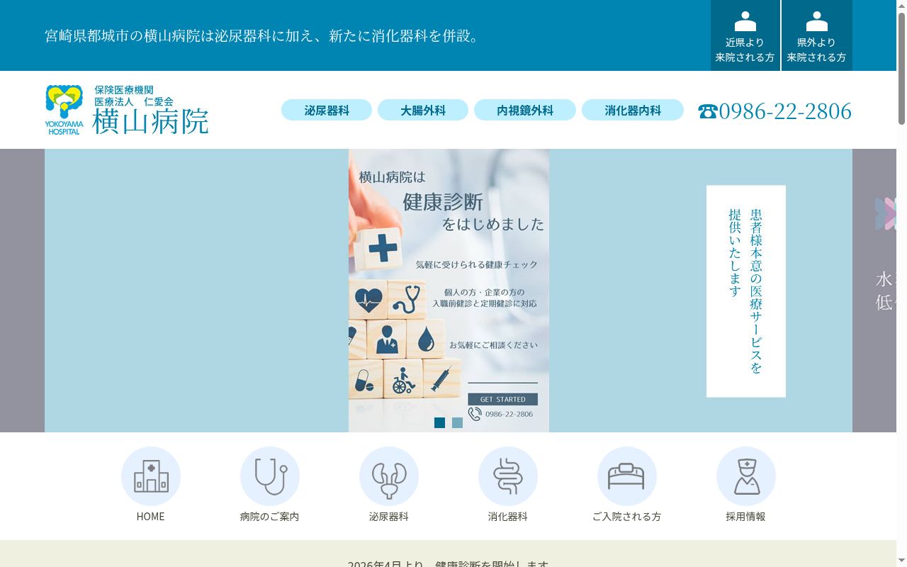 医療法人仁愛会　横山病院の公式サイトのスクリーンショット
