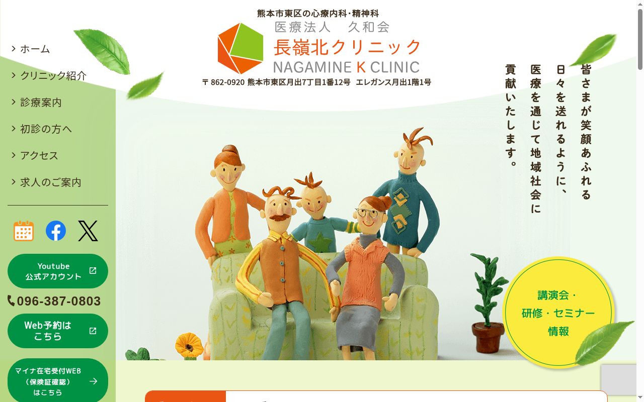 医療法人久和会 長嶺北クリニックの公式サイトのスクリーンショット