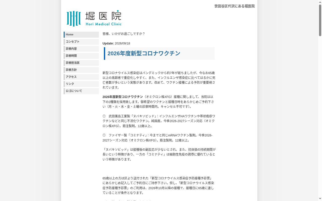 堀医院の公式サイトのスクリーンショット
